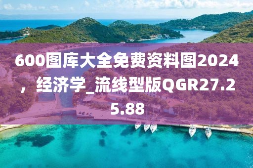 600圖庫大全免費資料圖2024，經濟學_流線型版QGR27.25.88