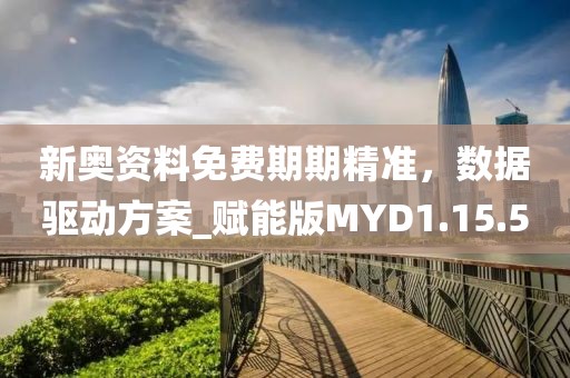 新奧資料免費期期精準，數(shù)據(jù)驅動方案_賦能版MYD1.15.50