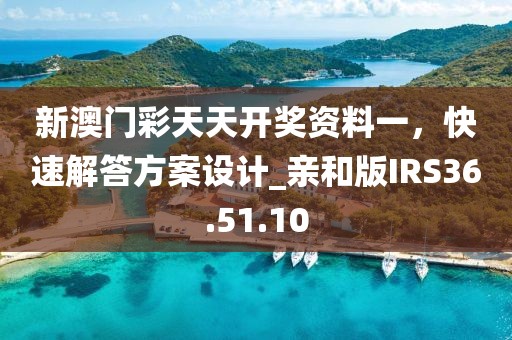 新澳門彩天天開獎資料一，快速解答方案設計_親和版IRS36.51.10