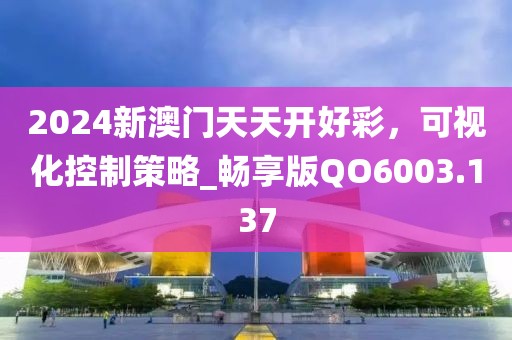2024新澳門天天開好彩，可視化控制策略_暢享版QO6003.137