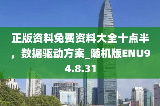 正版資料免費資料大全十點半，數(shù)據(jù)驅(qū)動方案_隨機版ENU94.8.31