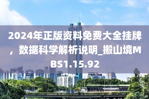 2024年正版資料免費(fèi)大全掛牌，數(shù)據(jù)科學(xué)解析說(shuō)明_搬山境MBS1.15.92