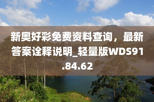 新奧好彩免費(fèi)資料查詢，最新答案詮釋說(shuō)明_輕量版WDS91.84.62