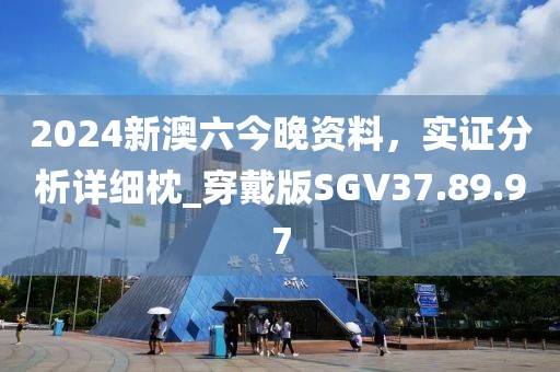 2024新澳六今晚資料，實(shí)證分析詳細(xì)枕_穿戴版SGV37.89.97