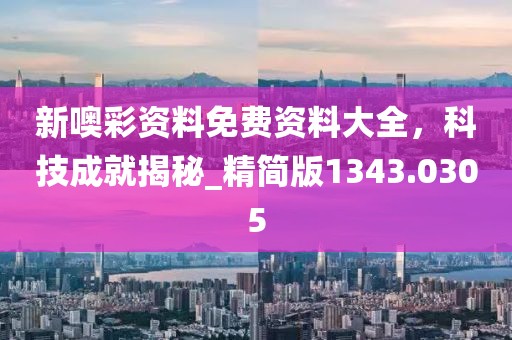 新噢彩資料免費資料大全，科技成就揭秘_精簡版1343.0305