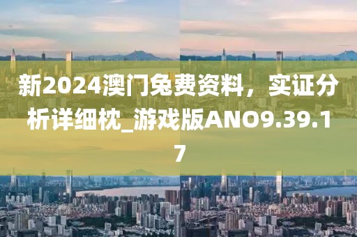 新2024澳門兔費(fèi)資料，實證分析詳細(xì)枕_游戲版ANO9.39.17