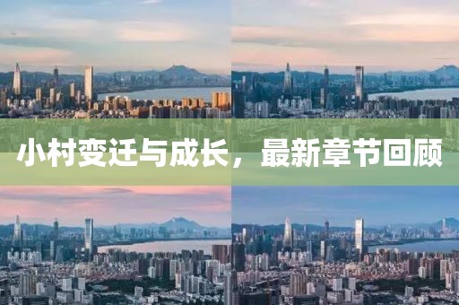 小村變遷與成長，最新章節(jié)回顧