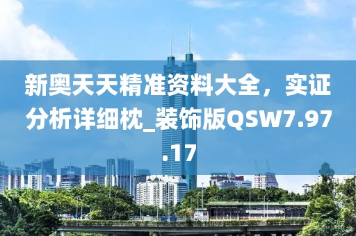 新奧天天精準(zhǔn)資料大全，實(shí)證分析詳細(xì)枕_裝飾版QSW7.97.17