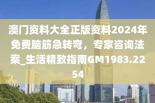 澳門資料大全正版資料2024年免費腦筋急轉(zhuǎn)彎，專家咨詢法案_生活精致指南GM1983.2254