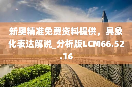 新奧精準免費資料提供，具象化表達解說_分析版LCM66.52.16