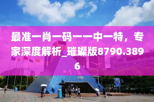 最準(zhǔn)一肖一碼一一中一特，專(zhuān)家深度解析_璀璨版8790.3896