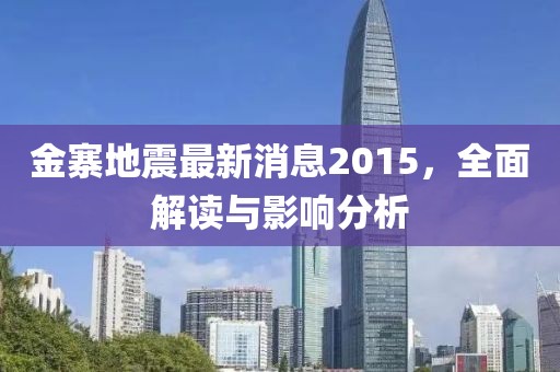 金寨地震最新消息2015，全面解讀與影響分析