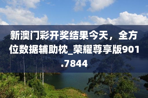 新澳門(mén)彩開(kāi)獎(jiǎng)結(jié)果今天，全方位數(shù)據(jù)輔助枕_榮耀尊享版901.7844