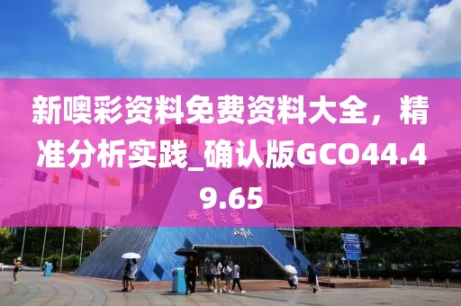 新噢彩資料免費資料大全，精準(zhǔn)分析實踐_確認版GCO44.49.65