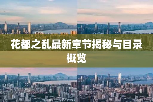花都之亂最新章節(jié)揭秘與目錄概覽