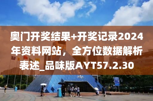 奧門開獎結(jié)果+開獎記錄2024年資料網(wǎng)站，全方位數(shù)據(jù)解析表述_品味版AYT57.2.30
