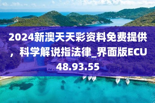 2024新澳天天彩資料免費(fèi)提供，科學(xué)解說指法律_界面版ECU48.93.55