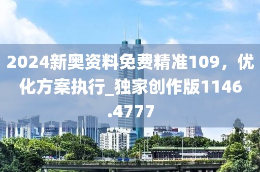 2024新奧資料免費(fèi)精準(zhǔn)109，優(yōu)化方案執(zhí)行_獨(dú)家創(chuàng)作版1146.4777