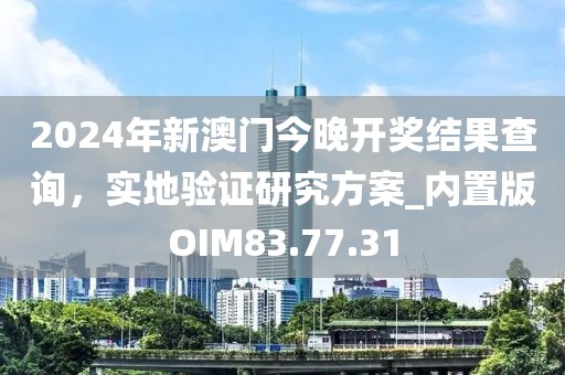 2024年新澳門今晚開獎結(jié)果查詢，實地驗證研究方案_內(nèi)置版OIM83.77.31