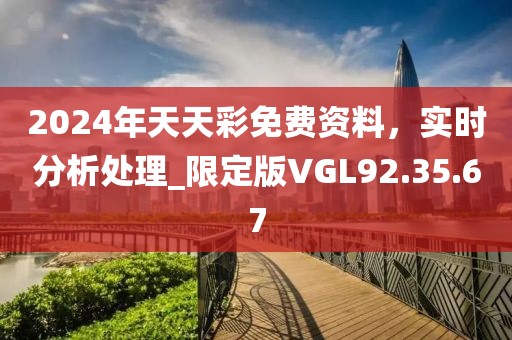2024年天天彩免費(fèi)資料，實(shí)時分析處理_限定版VGL92.35.67