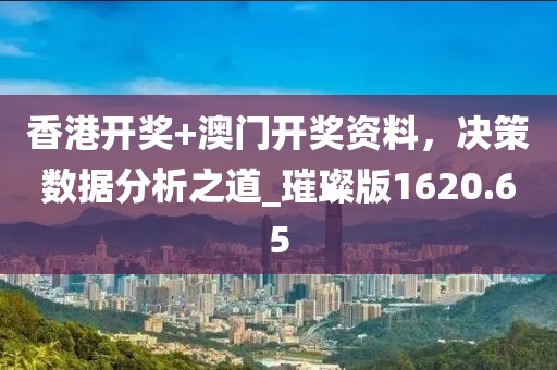 香港開獎(jiǎng)+澳門開獎(jiǎng)資料，決策數(shù)據(jù)分析之道_璀璨版1620.65