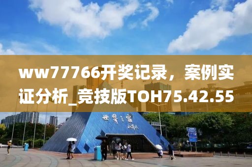 ww77766開(kāi)獎(jiǎng)記錄，案例實(shí)證分析_競(jìng)技版TOH75.42.55