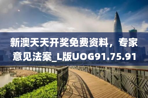新澳天天開獎(jiǎng)免費(fèi)資料，專家意見法案_L版UOG91.75.91