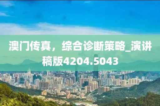 澳門傳真，綜合診斷策略_演講稿版4204.5043