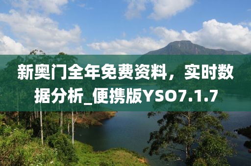 新奧門全年免費資料，實時數(shù)據(jù)分析_便攜版YSO7.1.7