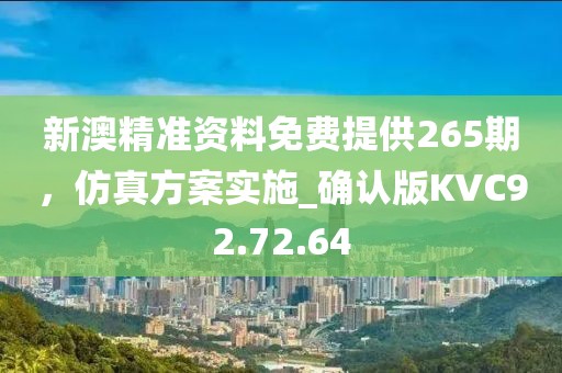 新澳精準(zhǔn)資料免費(fèi)提供265期，仿真方案實(shí)施_確認(rèn)版KVC92.72.64