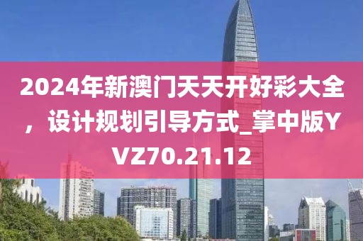 2024年新澳門天天開(kāi)好彩大全，設(shè)計(jì)規(guī)劃引導(dǎo)方式_掌中版YVZ70.21.12