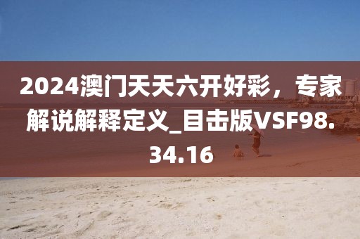 2024澳門天天六開好彩，專家解說解釋定義_目擊版VSF98.34.16