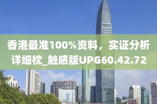 香港最準(zhǔn)100%資料，實(shí)證分析詳細(xì)枕_觸感版UPG60.42.72