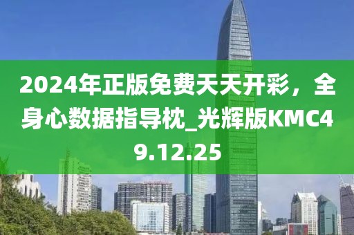 2024年正版免費(fèi)天天開彩，全身心數(shù)據(jù)指導(dǎo)枕_光輝版KMC49.12.25