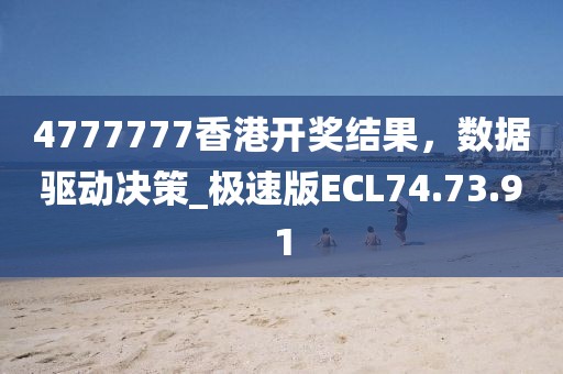 4777777香港開獎(jiǎng)結(jié)果，數(shù)據(jù)驅(qū)動(dòng)決策_(dá)極速版ECL74.73.91