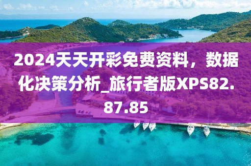 2024天天開彩免費資料，數(shù)據(jù)化決策分析_旅行者版XPS82.87.85