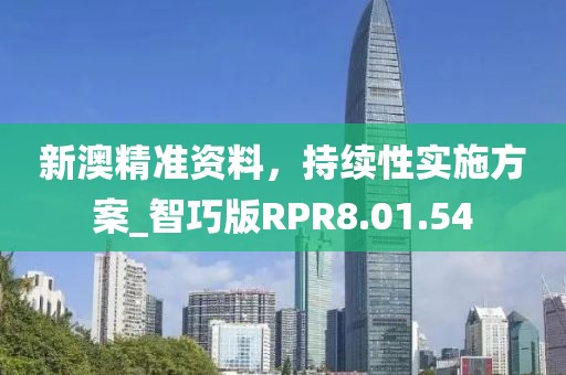 新澳精準(zhǔn)資料，持續(xù)性實(shí)施方案_智巧版RPR8.01.54