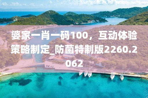 婆家一肖一碼100，互動體驗(yàn)策略制定_防菌特制版2260.2062
