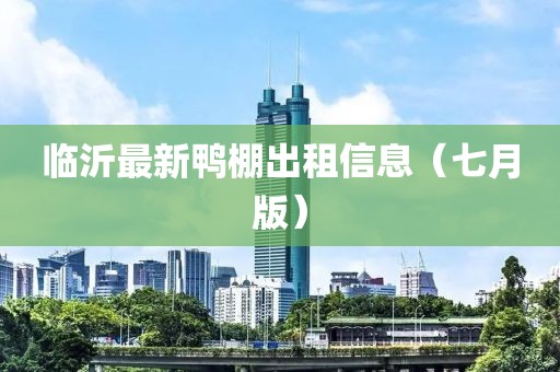 臨沂最新鴨棚出租信息（七月版）