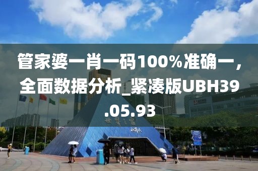 管家婆一肖一碼100%準(zhǔn)確一，全面數(shù)據(jù)分析_緊湊版UBH39.05.93