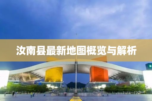 汝南縣最新地圖概覽與解析