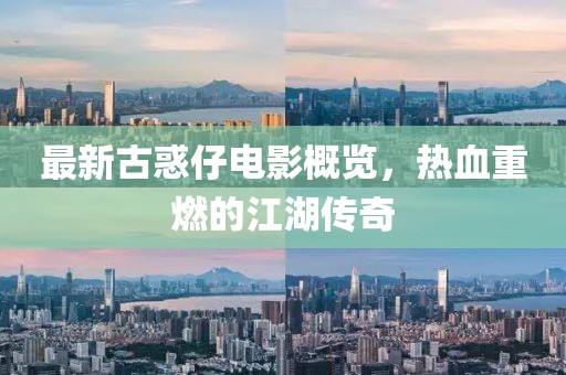 最新古惑仔電影概覽，熱血重燃的江湖傳奇