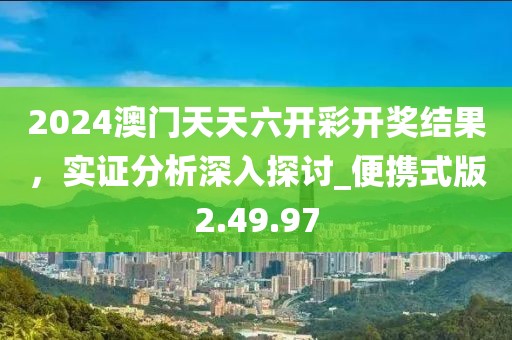 2024澳門(mén)天天六開(kāi)彩開(kāi)獎(jiǎng)結(jié)果，實(shí)證分析深入探討_便攜式版2.49.97