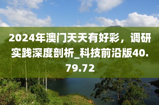 2024年澳門天天有好彩，調(diào)研實踐深度剖析_科技前沿版40.79.72