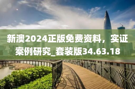 新澳2024正版免費(fèi)資料，實(shí)證案例研究_套裝版34.63.18