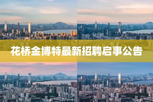 花橋金博特最新招聘啟事公告