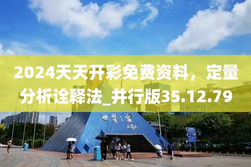 2024天天開彩免費資料，定量分析詮釋法_并行版35.12.79