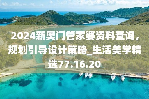 2024新奧門管家婆資料查詢，規(guī)劃引導(dǎo)設(shè)計(jì)策略_生活美學(xué)精選77.16.20