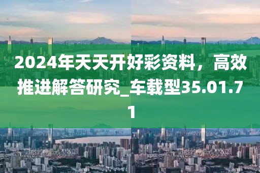 2024年天天開好彩資料，高效推進解答研究_車載型35.01.71