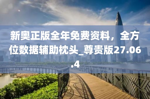 新奧正版全年免費資料，全方位數(shù)據(jù)輔助枕頭_尊貴版27.06.4